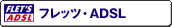 �t���b�cADSL