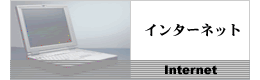 �C���^�[�l�b�g