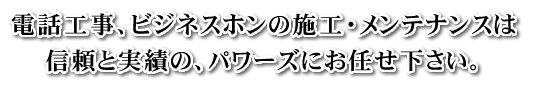 �d�b�H���A�r�W�l�X�z���̎{�H�E�����e�i���X�́A�M���Ǝ��т́A�p���[�Y�ɂ��C���������B